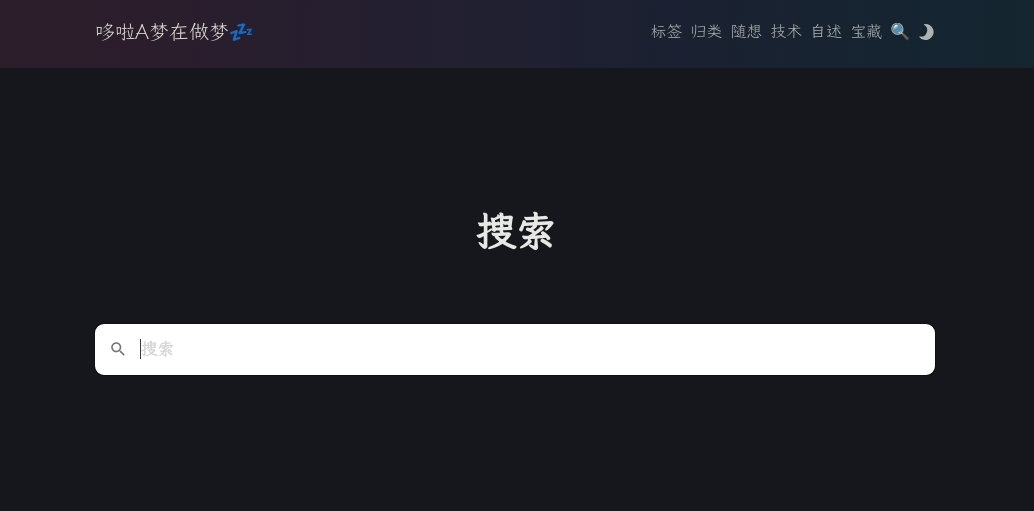 使用pagefind支持博客中文搜索-1.png